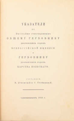 Лукомский В., Тройницкий С. Указатели к высочайше утвержденным Общему гербовнику дворянских родов Всероссийской империи и Гербовнику дворянских родов Царства Польского. СПб.: Тип. Сириус, 1910.