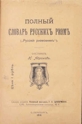 [Переферкович Н.А.]. Полный словарь русских рифм. (Русский рифмовник) / Сост. Н. Абрамов. СПб.: Тип. В.Я. Мильштейна, 1912.