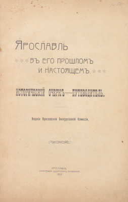 Ярославль в его прошлом и настоящем. Исторический очерк-путеводитель. Ярославль: Изд. Ярославской экскурсионной комиссии, 1913.