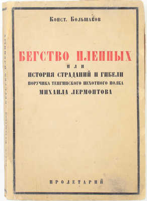 Большаков К. Бегство пленных. Роман / Предисл. П.С. Когана; послесловие М. Цявловского. 2-е изд. Харьков: Пролетарий, 1930.