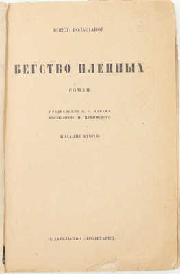 Большаков К. Бегство пленных. Роман / Предисл. П.С. Когана; послесловие М. Цявловского. 2-е изд. Харьков: Пролетарий, 1930.