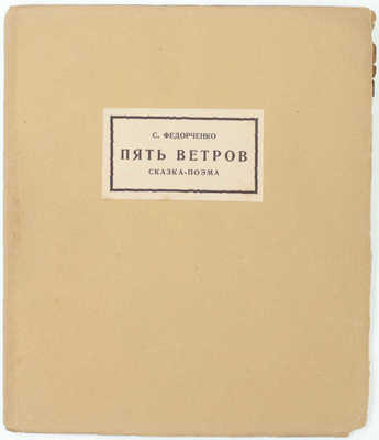 Федорченко С. Пять ветров. Сказка-поэма / [Марка изд. худож. В. Фаворского]. М.: Узел, [1926].