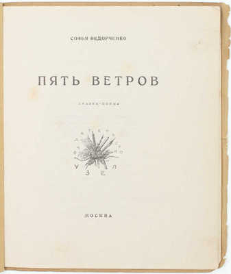 Федорченко С. Пять ветров. Сказка-поэма / [Марка изд. худож. В. Фаворского]. М.: Узел, [1926].