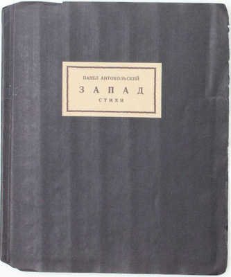 Антокольский П. Запад. Стихи / [Марка изд. худож. В. Фаворского]. М.: Узел, [1926].