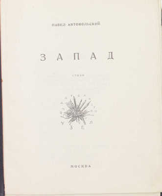 Антокольский П. Запад. Стихи / [Марка изд. худож. В. Фаворского]. М.: Узел, [1926].