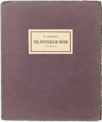 Зенкевич М. Под пароходным носом. Стихи / [Марка изд. худож. В. Фаворского]. М.: Узел, [1926].