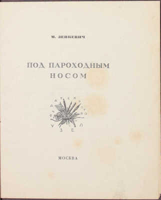 Зенкевич М. Под пароходным носом. Стихи / [Марка изд. худож. В. Фаворского]. М.: Узел, [1926].