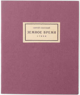 Спасский С. Земное время. Стихи / [Марка изд. худож. В. Фаворского]. М.: Узел, [1926].