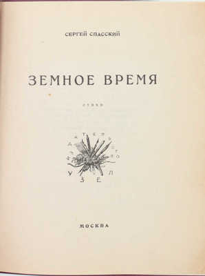 Спасский С. Земное время. Стихи / [Марка изд. худож. В. Фаворского]. М.: Узел, [1926].