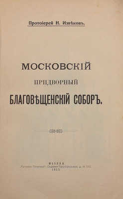 Извеков Н. Московский придворный Благовещенский собор / Рис. В.Д. Кокорина. М.: Русская печатня, 1911.