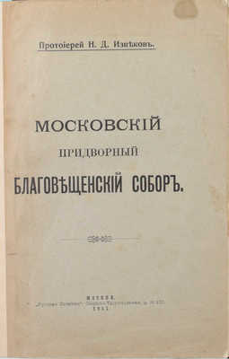 Извеков Н. Московский придворный Благовещенский собор / Рис. В.Д. Кокорина. М.: Русская печатня, 1911.