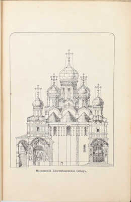 Извеков Н. Московский придворный Благовещенский собор / Рис. В.Д. Кокорина. М.: Русская печатня, 1911.