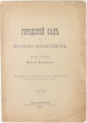 Смирнов С. Городской сад в Иваново-Вознесенске. Мысли старожила Сергея Смирнова. Владимир: Тип. Губернского правления, 1906.