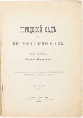 Смирнов С. Городской сад в Иваново-Вознесенске. Мысли старожила Сергея Смирнова. Владимир: Тип. Губернского правления, 1906.