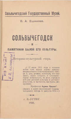 Ешкилев В.А. Сольвычегодск и памятники былой культуры. Историко-культурный очерк / Сольвычегодский гос. музей. В. Устюг: Тип. изд-ва «Совмысль», 1926.