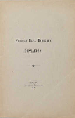 [Шереметев С.Д.]. Княгиня Вера Ивановна Горчакова. М.: Синодальная тип., 1916.