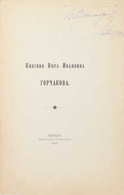 [Шереметев С.Д.]. Княгиня Вера Ивановна Горчакова. М.: Синодальная тип., 1916.