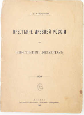 Самоквасов Д.Я. Крестьяне древней России по новооткрытым документам. М.: Тип. Имп. Моск. ун-та, 1909.