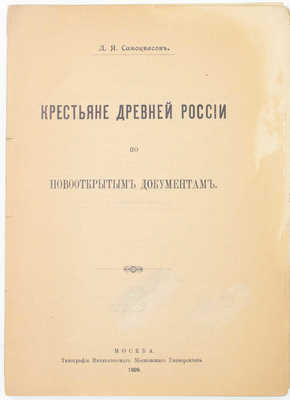 Самоквасов Д.Я. Крестьяне древней России по новооткрытым документам. М.: Тип. Имп. Моск. ун-та, 1909.