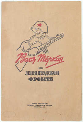 [Лео Б., автограф]. Вася Теркин на Ленинградском фронте / Политическое управление Ленинградского фронта; рис. Бориса Лео. Л.: Воен. изд-во Народного комиссариата обороны, 1943.