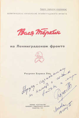 [Лео Б., автограф]. Вася Теркин на Ленинградском фронте / Политическое управление Ленинградского фронта; рис. Бориса Лео. Л.: Воен. изд-во Народного комиссариата обороны, 1943.