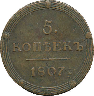 5 копеек 1807 года, КМ