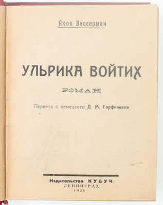 Вассерман Я. Ульрика Войтих. Роман / Пер. с нем. Д.М. Горфинкеля. Л.: Кубуч, 1925.