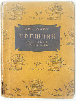 Хэкт Б. Грешник. Рассказы / Пер. с англ. Л. Слонимской. [Л.]: [Прибой], [1927].