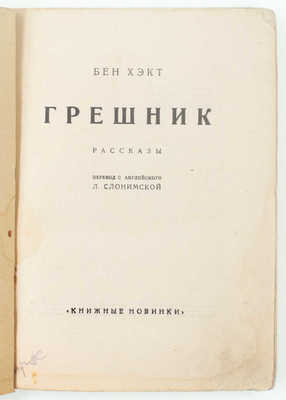 Хэкт Б. Грешник. Рассказы / Пер. с англ. Л. Слонимской. [Л.]: [Прибой], [1927].