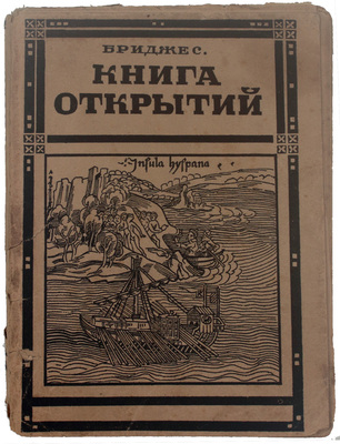Бриджес Т. Книга открытий / Перераб. и доп. по англ. изд. 1926 г. Я. Барсков. Л.: [Красная газета], 1927.