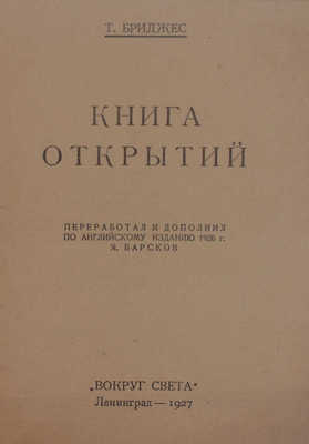 Бриджес Т. Книга открытий / Перераб. и доп. по англ. изд. 1926 г. Я. Барсков. Л.: [Красная газета], 1927.