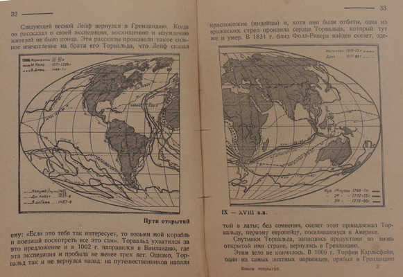 Бриджес Т. Книга открытий / Перераб. и доп. по англ. изд. 1926 г. Я. Барсков. Л.: [Красная газета], 1927.