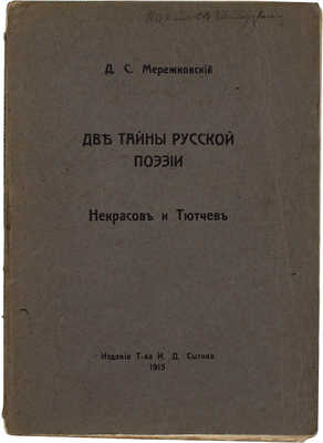 Мережковский Д.С. Две тайны русской поэзии. Некрасов и Тютчев. Пг.: Изд. т-ва И.Д. Сытина, 1915.