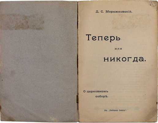 Мережковский Д.С. Теперь или никогда. О церковном соборе. М.: Изд. «Свободная совесть», ценз. 1906.