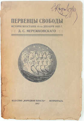 Мережковский Д.С. Первенцы свободы. История восстания 14-го дек. 1825 г. Пг.: Народная власть, 1917.