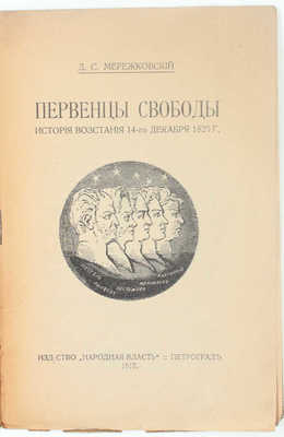 Мережковский Д.С. Первенцы свободы. История восстания 14-го дек. 1825 г. Пг.: Народная власть, 1917.