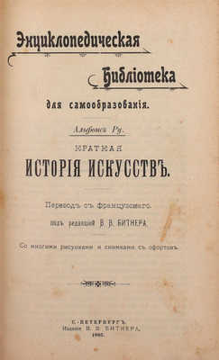 Конволют из пяти изданий по искусству в переводах и под редакцией В.В. Битнера: