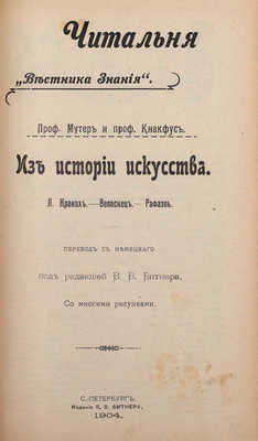 Конволют из пяти изданий по искусству в переводах и под редакцией В.В. Битнера: