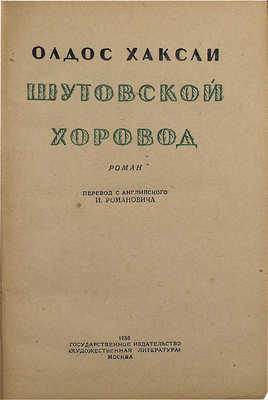 Хаксли О. Шутовской хоровод. Роман / Пер. с англ. И. Романовича. М.: Гослитиздат, 1936.