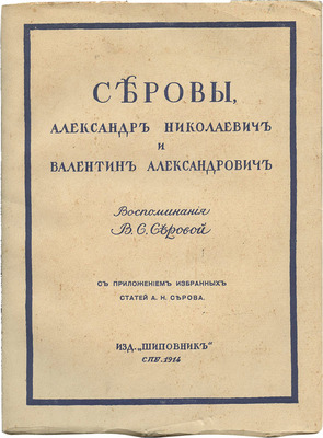 Серова В.С. Серовы, Александр Николаевич и Валентин Александрович. Воспоминания В.С. Серовой. С прил. избр. ст. А.Н. Серова и 10 ил. СПб.: Шиповник, 1914.