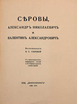 Серова В.С. Серовы, Александр Николаевич и Валентин Александрович. Воспоминания В.С. Серовой. С прил. избр. ст. А.Н. Серова и 10 ил. СПб.: Шиповник, 1914.