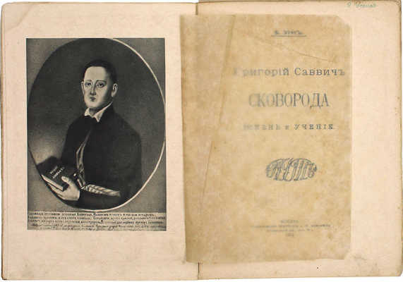 Эрн В. Григорий Саввич Сковорода. Жизнь и учение. М.: Путь, 1912.