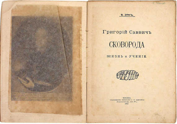 Эрн В. Григорий Саввич Сковорода. Жизнь и учение. М.: Путь, 1912.