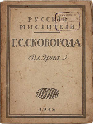 Эрн В. Григорий Саввич Сковорода. Жизнь и учение. М.: Путь, 1912.