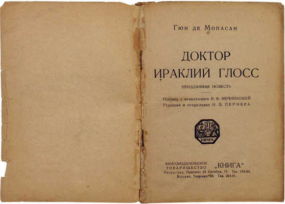 Мопассан Г. Доктор Ираклий Глосс. Неизданная повесть / Пер. с фр. Е.В. Мечниковой; ред. и предисл. Н.О. Лернера. М.; Пг.: Книга, [1923].