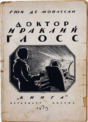 Мопассан Г. Доктор Ираклий Глосс. Неизданная повесть / Пер. с фр. Е.В. Мечниковой; ред. и предисл. Н.О. Лернера. М.; Пг.: Книга, [1923].