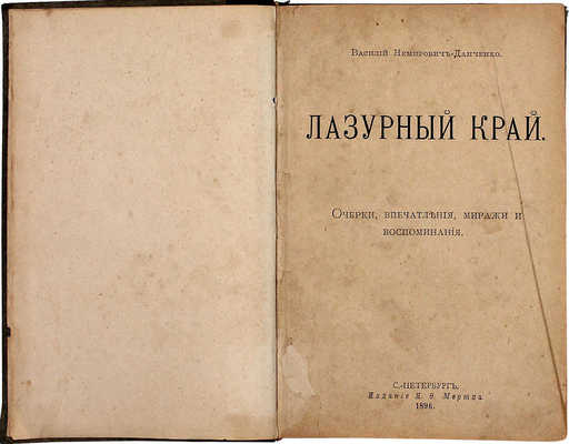 Немирович-Данченко В.И. Лазурный край. Очерки, впечатления, миражи и воспоминания. [В 4 ч. Ч. 1–4]. СПб.: Изд. Н.Ф. Мертца, 1896.