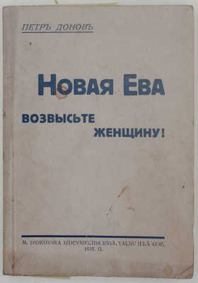 Донов П. Новая Ева. Возвысьте женщину! Rīgā: M. Didkovska Izdevniecība, 1935.