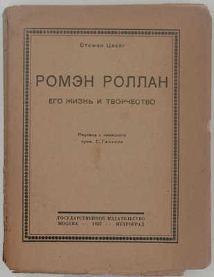 Цвейг С. Ромэн Роллан. Его жизнь и творчество / Пер. с нем. проф. Г. Генкеля. М.; Пг.: Госиздат, 1923.