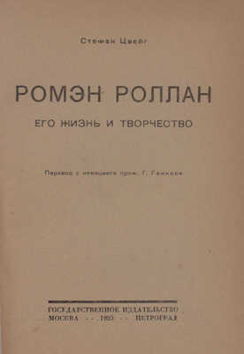 Цвейг С. Ромэн Роллан. Его жизнь и творчество / Пер. с нем. проф. Г. Генкеля. М.; Пг.: Госиздат, 1923.